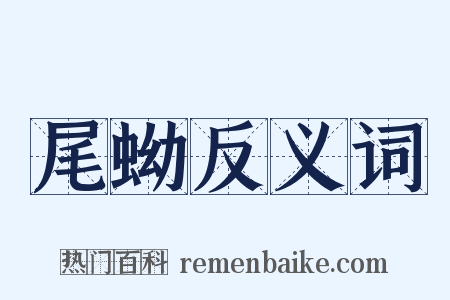 尾蚴反义词是什么意思的图片